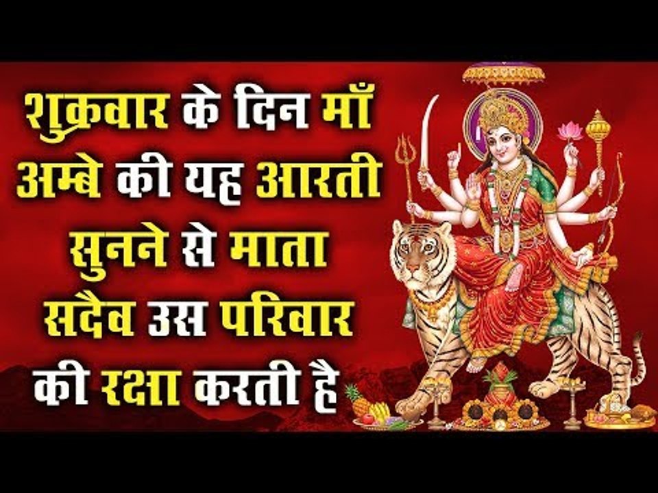 शुक्रवार के दिन माँ अम्बे की यह आरती सुनने से माता सदैव उस परिवार की रक्षा करती है
