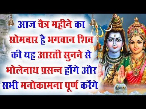 आज चैत्र महीने का सोमवार है शिव की यह आरती सुनने से भोलेनाथ प्रसन्न होंगे और मनोकामना पूर्ण करेंगे