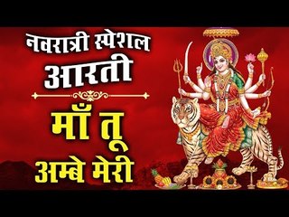 Descargar video: नवरात्री स्पेशल आरती || माँ तू अम्बे मेरी || Navratri 2019 || New Aarti