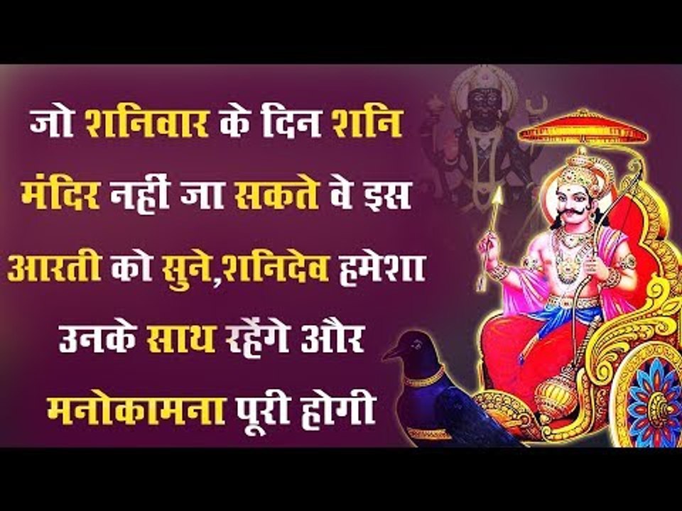 जो शनिवार के दिन शनि मंदिर नहीं जा सकते वे इस आरती को सुने, शनिदेव हमेशा उनके साथ रहेंगे