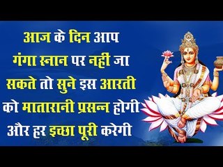 आज के दिन आप गंगा स्नान पर नहीं जा सकते तो सुने इस आरती को मातारानी प्रसन्न होगी, इच्छा पूरी करेगी