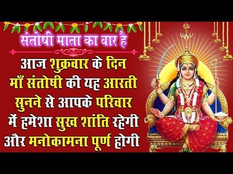 आज शुक्रवार के दिन माँ संतोषी की यह आरती सुनने से आपके परिवार में हमेशा सुख शांति रहेगी