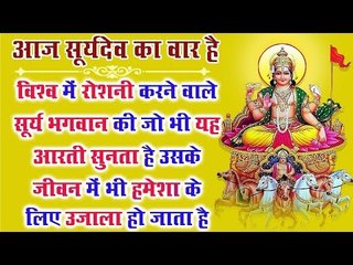 विश्व में रोशनी करने वाले सूर्य भगवान की जो भी यह आरती सुनता है उसके जीवन में भी उजाला हो जाता है