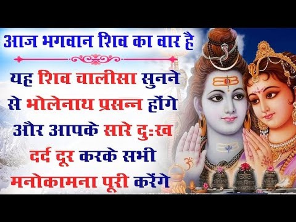 यह शिव चालीसा सुनने से भोलेनाथ प्रसन्न होंगे और सारे दुःख दर्द दूर करके  सभी मनोकामना पूरी करेंगे