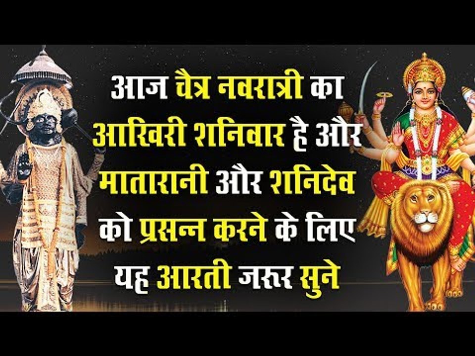 आज चैत्र नवरात्री का आखिरी शनिवार है और मातारान...