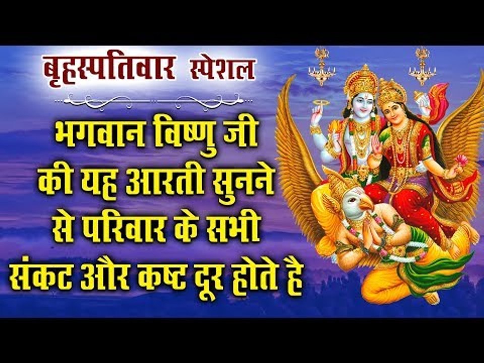 बृहस्पतिवार स्पेशल - भगवान विष्णु जी की यह आरती सुनने से परिवार के सभी संकट और कष्ट दूर होते है