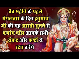 चैत्र महीने के पहले मंगलवार के दिन हनुमान जी की आरती सुनने से सभी संकट और कष्टों से रक्षा करेंगे