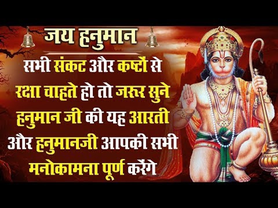 सभी संकट और कष्टों से रक्षा चाहते हो तो जरूर सुने  हनुमान जी की यह आरती और सभी मनोकामना पूर्ण करेंगे