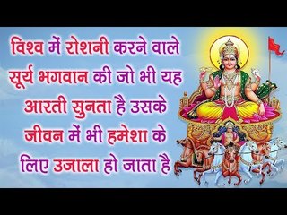 विश्व में रोशनी करने वाले सूर्य भगवान की जो भी यह आरती सुनता है उसके जीवन में भी उजाला हो जाता है