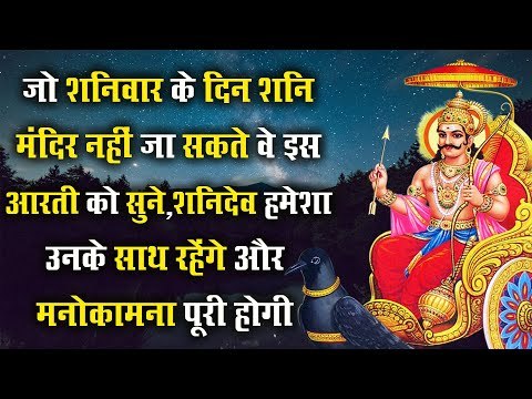 जो शनिवार के दिन शनि मंदिर नहीं जा सकते वे इस आरती को सुने, शनिदेव हमेशा उनके साथ रहेंगे