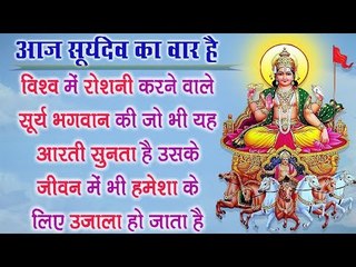 विश्व में रोशनी करने वाले सूर्य भगवान की जो भी यह आरती सुनता है उसके जीवन में भी उजाला हो जाता है