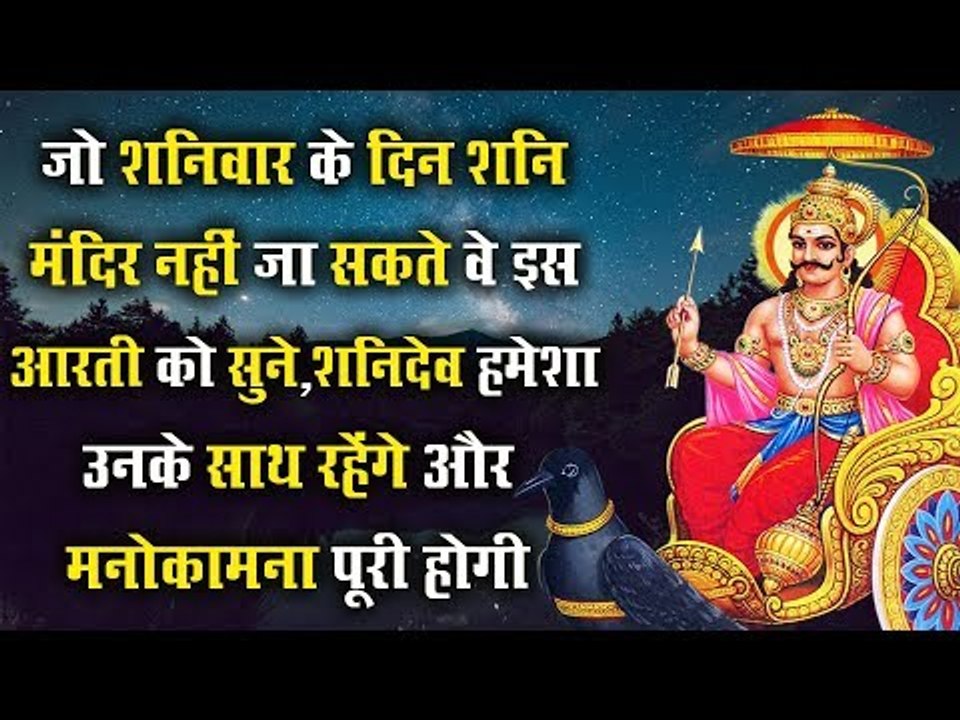 जो शनिवार के दिन शनि मंदिर नहीं जा सकते वे इस आरती को सुने, शनिदेव हमेशा उनके साथ रहेंगे