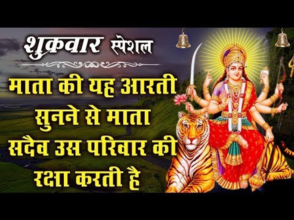 माता की यह आरती सुनने से माता सदैव उस परिवार की रक्षा करती है और सभी मनोकामना पूरी करती है