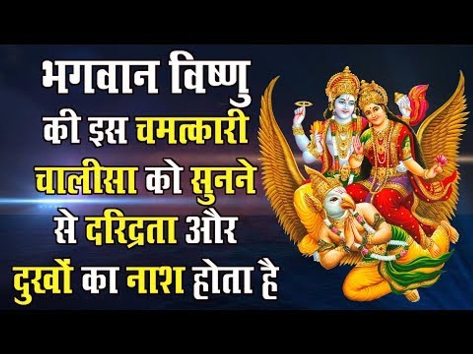 बृहस्पतिवार स्पेशल - भगवान विष्णु के इस चमत्कारी चालीसा को सुनने से दरिद्रता और दुखों का नाश होता है