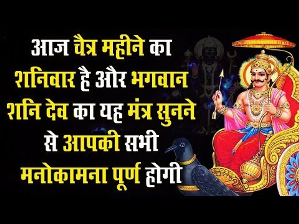 आज चैत्र महीने का शनिवार है और भगवान शनि देव का...