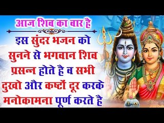 इस सूंदर भजन को सुनने से भगवन शिव प्रसन्न होते है और सभी दुखो और कष्टों दूर करते है