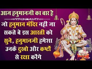 जो मंगलवार के दिन हनुमान मंदिर नहीं जा सकते वे इस आरती को सुने, हनुमानजी उनके कष्टों से रक्षा करेंगे