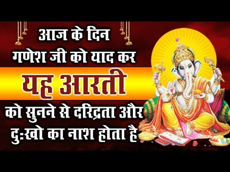 आज के दिन गणेश जी को याद कर इस आरती को सुनने से दरिद्रता और दुःखो का नाश होता है