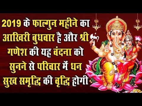 2019 के फाल्गुन महीने का आखिरी बुधवार है, श्री गणेश की वंदना को सुनने से घर में धन सुख समृद्धि होगी