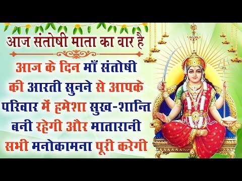 माँ संतोषी की आरती सुनने से आपके परिवार में हमेशा सुख-शान्ति बनी रहेगी, मातारानी मनोकामना पूरी करेगी
