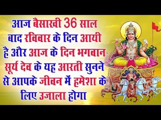 आज बैसाखी 36 साल बाद रविवार के दिन आयी है और सूर्य देव के यह आरती जीवन में उजाला लाएगी