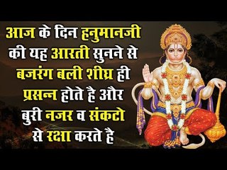 हनुमानजी की यह आरती सुनने से बजरंग बली शीघ्र ही प्रसन्न होते है, संकटो से रक्षा करते है