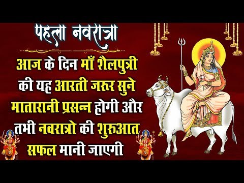 आज के दिन माँ शैलपुत्री की यह आरती सुने मातारानी प्रसन्न होगी, नवरात्रो की शुरुवात सफल मानी जाएगी