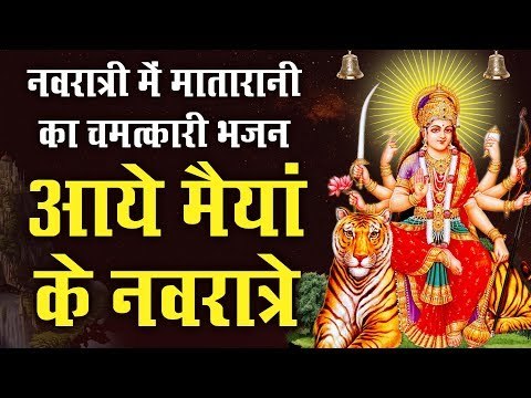 नवरात्री स्पेशल भजन || आये मैयां के नवरात्रे || 2019 Latest Navratri Bhajan