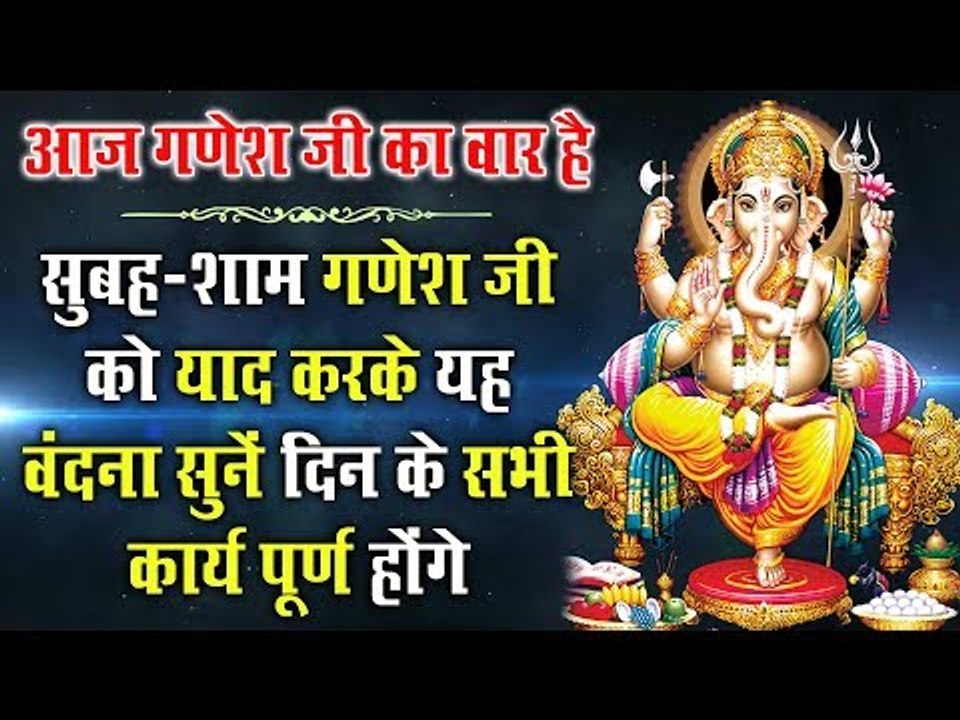 बुधवार स्पेशल - सुबह-शाम गणेश जी को याद करके यह वंदना सुनें दिन के सभी कार्य पूर्ण होंगे