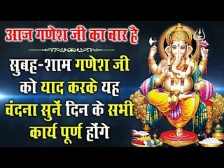 बुधवार स्पेशल - सुबह-शाम गणेश जी को याद करके यह वंदना सुनें दिन के सभी कार्य पूर्ण होंगे
