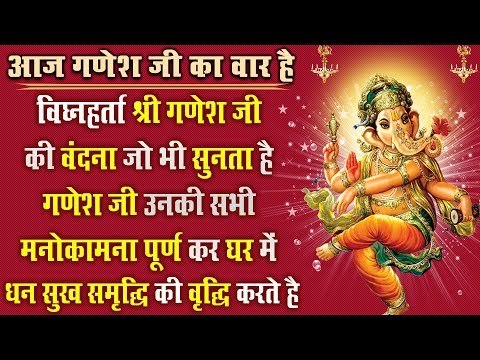 श्री गणेश जी की वंदना जो भी सुनता है गणेश जी उनकी सभी मनोकामना पूर्ण कर घर में धन की वृद्धि करते है