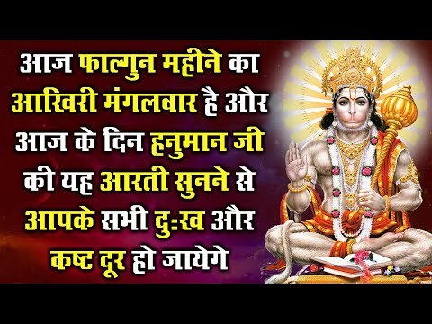 आज फाल्गुन महीने का आखिरी मंगलवार है और हनुमान जी की यह आरती सुनने से सभी दुःख और कष्ट दूर हो जायेगे