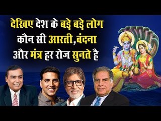 देखिए देश के बड़े लोग कौन सी आरती/वंदना और मंत्र रोज़ सुनते हैं || Hindi Devotional song 2019