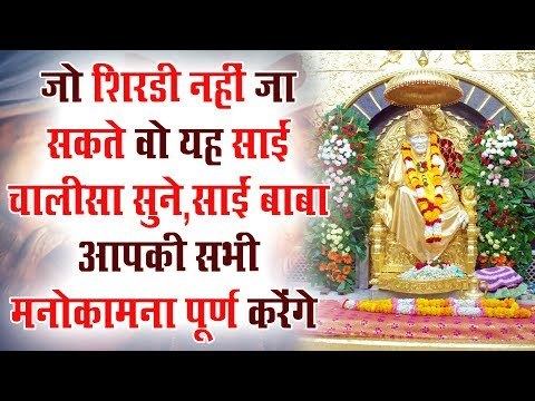 जो शिरडी नहीं जा सकते वो यह साईं चालीसा सुने साईं बाबा आपकी सभी मनोकामना पूर्ण करेंगे
