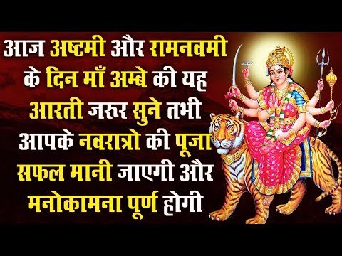 आज अष्टमी और रामनवमी के दिन माँ अम्बे की यह आरती जरूर सुने तभी आपके नवरात्रो की पूजा सफल मानी जाएगी