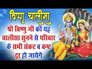 जगत के पालनहार श्री विष्णु जी की यह चालीसा सुनने से परिवार के सभी संकट व कष्ट दूर हो जायेगे