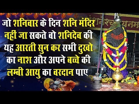 जो शनिवार के दिन शनि मंदिर नहीं जा सकते वो शनिदेव की यह आरती सुन कर बच्चे की लम्बी आयु का वरदान पाए