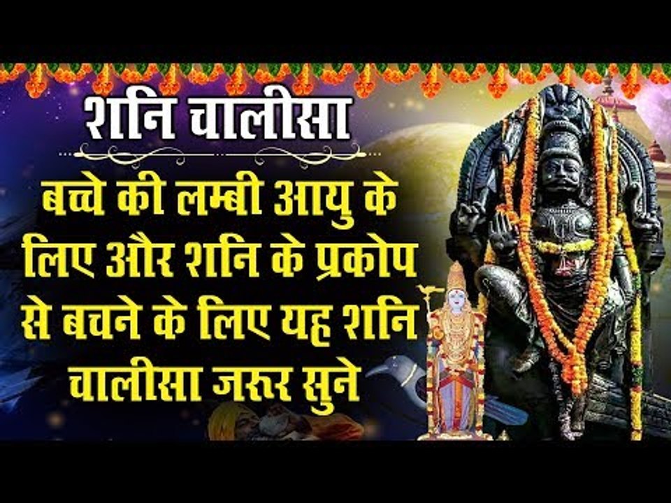 शनि चालीसा-बच्चे की लम्बी आयु के लिए और शनि के प्रकोप से बचने के लिए यह शनि चालीसा जरूर सुने