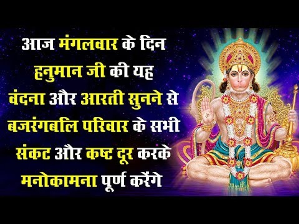 आज के दिन हनुमान जी की यह वंदना और आरती सुनने से बजरंगबलि परिवार के सभी संकट और कष्ट दूर करेंगे