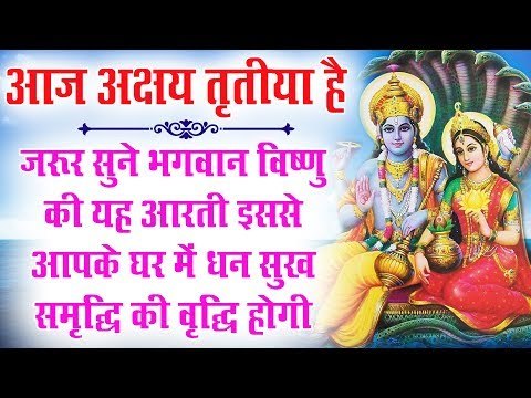 आज अक्षय तृतीया है-जरूर सुने भगवान विष्णु की यह आरती इससे आपके घर में धन सुख समृद्धि की वृद्धि होगी