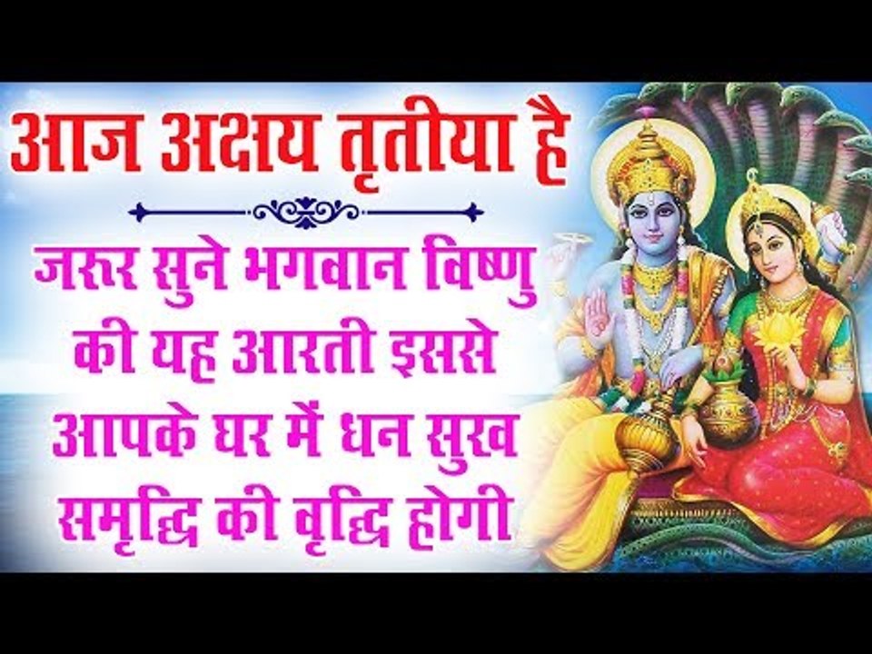 आज अक्षय तृतीया है-जरूर सुने भगवान विष्णु की यह आरती इससे आपके घर में धन सुख समृद्धि की वृद्धि होगी