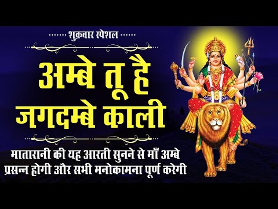 शुक्रवार स्पेशल !! अम्बे तू है जगदम्बे काली !!...