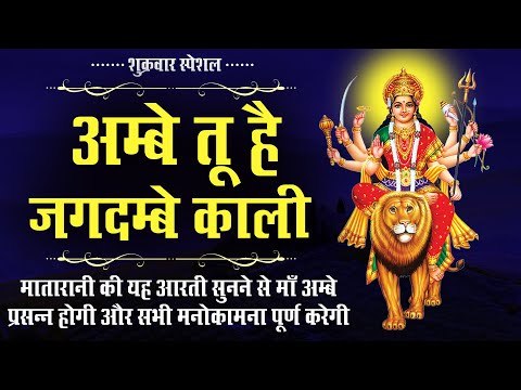 शुक्रवार स्पेशल !! अम्बे तू है जगदम्बे काली !! आरती सुनने से माँ प्रसन्न होगी, मनोकामना पूर्ण करेगी