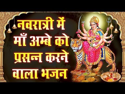 जय माता दी || नवरात्री में माँ अम्बे को प्रसन्न करने वाला भजन || Navratri Latest Bhajan