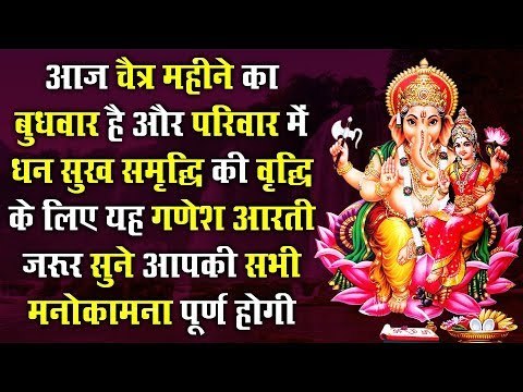 आज चैत्र महीने का बुधवार है और परिवार में धन सुख समृद्धि की वृद्धि के लिए यह गणेश आरती जरूर सुने