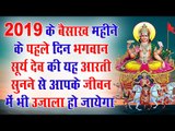 2019 के बैसाख महीने के पहले दिन भगवान सूर्य देव की यह आरती सुनने से आपके जीवन में भी उजाला हो जायेगा