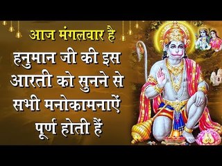 आज मंगलवार हैं - हनुमान जी की इस आरती को सुनने से आपकी सभी मनोकामनाएं पूर्ण होती हैं