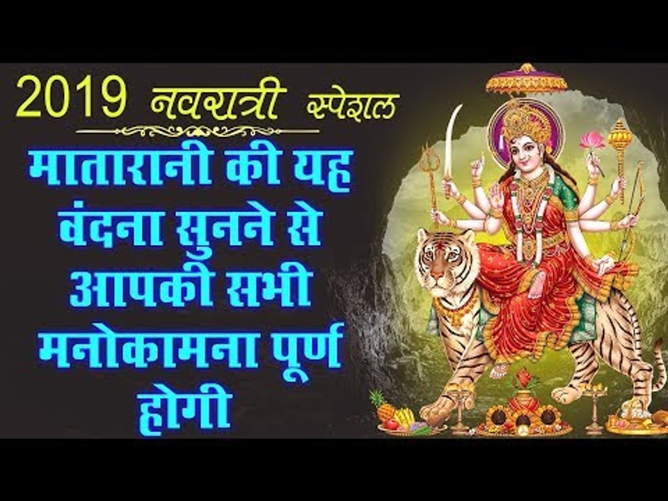 2019 नवरात्री स्पेशल - मातारानी की यह वंदना सुन...