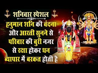 हनुमान शनि की वंदना और आरती सुनने से परिवार की बुरी नजर से रक्षा होकर धन व्यापार में बरकत होती है
