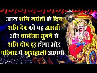 आज शनि जयंती के दिन शनि देव की यह आरती और चालीसा सुनने से शनि दोष दूर होगा